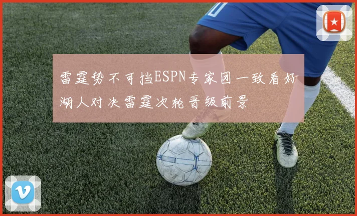 雷霆势不可挡ESPN专家团一致看好湖人对决雷霆次轮晋级前景