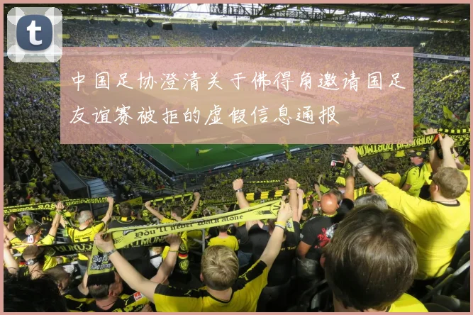 中国足协澄清关于佛得角邀请国足友谊赛被拒的虚假信息通报