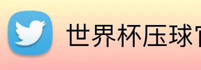 世界杯压球官网 Logo